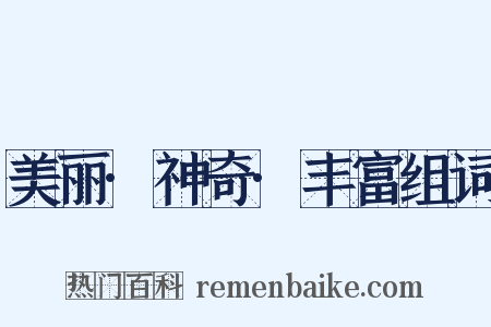 美丽·神奇·丰富组词是什么意思的图片